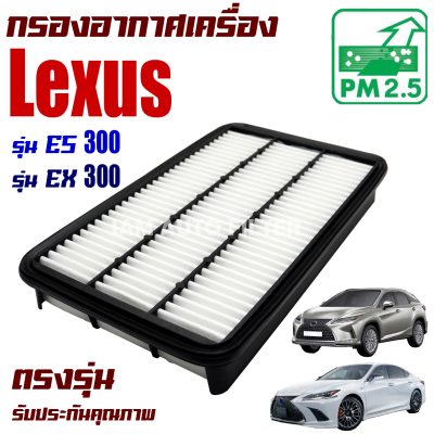 กรองอากาศเครื่อง Lexus ES300 ปี 1992-2004 และ RX300 ปี 1998-2004 (เล็กซัส)