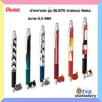 Pentel Energel ปากกาเจล  รุ่น BLN75 ขนาด 0.5 MM ลายแมว Neko Cat [ 1 ด้าม / คละลาย ]