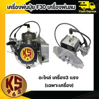 เครื่องพ่นปุ๋ย F30 เครื่องพ่นลม อะไหล่ เครื่อง3 แรง (เฉพาะหัว)