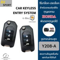 D1 Sport Y208A รีโมทล็อค-ปลดล็อคประตูรถยนต์ทรง Honda พับดอกกุญแจได้ สำหรับรถยนต์ทุกยี่ห้อ อุปกรณ์ในการติดตั้งครบชุดคู่มือในการติดตั้งภาษาไทย