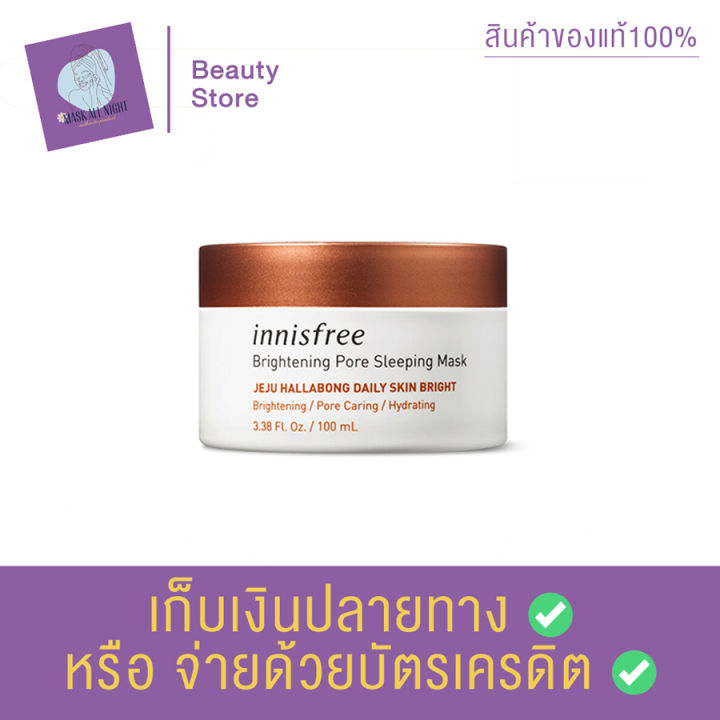 innisfree-brightening-pore-sleeping-mask-100ml-สลีปปิ้งมาส์ก-มาส์กนอน-มาส์กข้ามคืน-แก้ปัญหาผิวหมองคล้ำ-กระจ่างใส-หลังตื่นนอนมาสวยใสทันที-สินค้าพร้อมส่ง