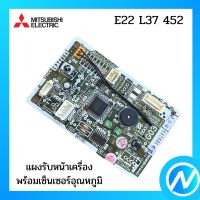 ตัวรับสัญญาณแอร์ แผงรับสัญญาณแอร์ อะไหล่แท้ MITSUBISHI  รุ่น E22 L37 452