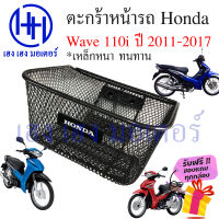 ตะกร้า Wave 110i 2011 - 2017 ตะกร้าหน้ารถ Honda Wave110i ปี 2011 ตะกร้ามอเตอร์ไซค์ ตะกร้ารถ ตะกร้าเวฟ110i ร้าน เฮง เฮง มอเตอร์ ฟรีของแถมทุกกล่อง