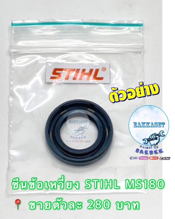 ซีนข้อเหวี่ยง-stihl-ms180-ขายตัวละ