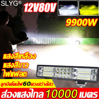 สดใสเหมือนกลางวัน SLYG สปอร์ตไลท์ led 12v ไฟสปอตไลท์ led 12v 12-80V แสงสีขาว +สีเหลือง+ไฟพริบ 3ใน1กันน้ำ กันกระแทก 60ลูกปัดโคม 9900W(ไฟled12v ไฟสปอร์ตไลท์ led 12v ไฟled12vสว่างมาก สปอตไลท์12vติดรถ ไฟสปอร์ตไลท์ 12v สปอร์ตไลท์ มอไซค์)