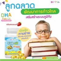 น้ำมันปลา วิตามินเด็ก เจริญอาหาร เสริมสมาธิ บำรุงสมอง บำรุงสายตา DD BEB Fish Oil Plus ส่งฟรี วิตามินรวม อาหารเสริมเด็ก เสริมพัฒนาการลูก