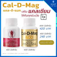 แคลเซียม Calcium ผสมวิตามินดี 3 ซี อี แมกนีเซียม สังกะสี และทองแดง ชนิดเม็ด ขนาด 400มก. และ 600มก. บรรจุ 60 เม็ด