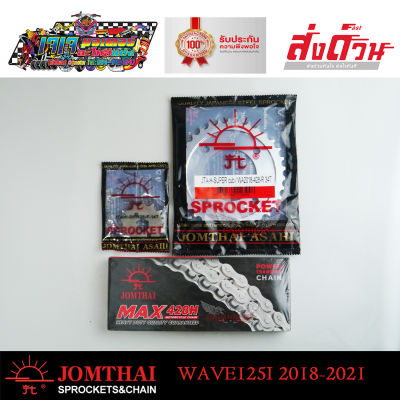 JOMTHAI โซ่ + สเตอร์หน้า + สเตอร์หลัง พระอาทิตย์ แท้ 428 (รุ่นหนา) ครบชุด WAVE110I รุ่นใหม่ รุ่นไฟหน้า LED  WAVE125I 2018-2023 WAVE110I 2019-2023 SUPER CUP 2018