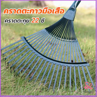 Maygo Maygo คราดตะกาวมือเสือ ไม่รวมด้าม คราดตะกุย 22 ซี่ คราดเหล็ก  Garden grass rake