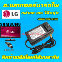 ⚡️ LG Samsung ตลับ 40W 19v 2.1a 1.7a 1.6a 1.3a Adapter TV Monitor หัว 6.5 x 4.4 mm อะแดปเตอร์ หน้าจอ ทีวี แอลจี ซัมซุง