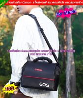 กระเป๋ากล้อง Canon สะพายข้าง / ปรับคาดเอวได้ ขนาดกะทัดรัด ราคาถูกมาก