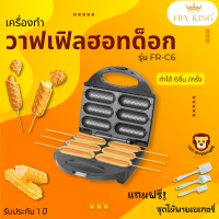 FRY KING ส่งฟรี รุ่น FR-C6 เครื่องทำวาฟเฟิลฮอทด็อก แถมเซ็ตไม้เบเกอรี่3in1 มอก.1641-2552