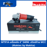 MT91A เครื่องขัด 4" 540W. สวิตซ์ท้าย MCC (Maktec by Makita)