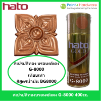 Hato สีสเปรย์ ทองแดง ฮาโต้ G-8000 -ขนาด 400 cc. เทียบเฉด  สีทองฮาโต้ เฉดพิเศษ BG-8000 ราคาต่อกระป๋อง