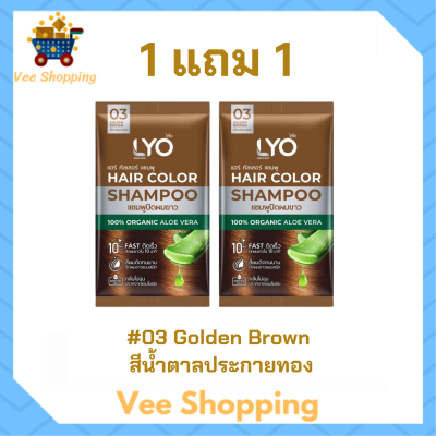 ** 1 แถม 1 ** LYO Hair Color Shampoo แชมพูปิดผมขาว ไลโอ แฮร์ คัลเลอร์ # 03 Golden Brown สีน้ำตาลประกายทอง ปริมาณ 30 ml. / 1 ซอง