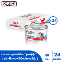 D+LIGHT ดีไลท์ อาหารแมว ทูน่าพรีเมี่ยมในเจลลี่นุ่มเสริมทอรีน 80 กรัม 24 กระป๋อง