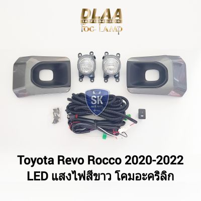 ไฟ​ตัด​หมอกรีโว่ร็อคโค่ โคม LED TOYOTA​ REVO​ ROCCO 2020 2021 2022 2023 โตโยต้า ไฟสปอร์ตไลท์​ SPOTLIGHT รับประกันสินค้า 6 เดือน