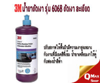 3M 06068 Perfect-It Ultrafine Machine Polish น้ำยาขัดเงาสีฟ้า 946 มล.