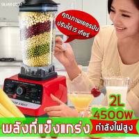 มีสินค้าพร้อมจัดส่ง?เครื่องปั่นเอนกประสงค์ เครื่องปั่นผลไม้ 2L กำลังไฟ 4500W คุณภาพเยอรมัน เครื่องปั่น เครื่องปั่นอเนกประสงค์?เครื่องปั่นน้ำผล เครื่องปั่นสมูทตี้ เคื่องปั่น เครื่องคั้นไฟฟ้า ​เครื่องปั่นความเร็วรอบสูง เครื่องบดอาหาร เครื่องปั่นน้ำผลไม้