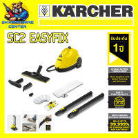 เครื่องทำความสะอาดไอน้ำ กำลัง 1500วัตต์ แรงดันไอน้ำ 3.5บาร์ ยี่ห้อ KARCHER รุ่น SC 2 EASYFIX (รับประกัน 1ปี)