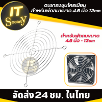 ตะแกรงพัดลมระบายความร้อน  ตะแกรงชุบโครเมียม สำหรับพัดลมขนาด 4.5 นิ้ว 12cm  ตะแกรงพัดลม คุณภาพดี (1-300ชิ้น) ตะแกรงโครเมียม ใส่พัดลมคอม ตะแกรง