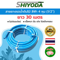 Shiyoda สายยางรดน้ำต้นไม้ สีฟ้าเด้ง 4หุน (1/2 ) ยาว30 เมตร 3ปีไม่แข็งกรอบ ใช้กับก็อก4หุน ไม่พับงอง่าย น้ำหนักเบา เนื้อนิ่มหนา ใช้ได้นาน ทนแดด