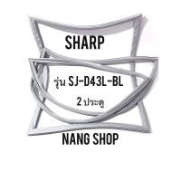 ขอบยางตู้เย็น SHARP รุ่น SJ-D43L-BL (2 ประตู)