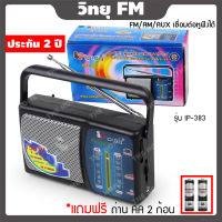 [ประกัน 2 ปี] วิทยุ fm am วิทยุพกพา วิทยุธานินทร์ วิทยุธรรมะ วิทยุบลูทูธ ลําโพงวิทยุ วิทยุโซล่าเซลล์ วิทยุ mp3 วิทยุ tanin วิทยุฟังเพลง [แท้ 100%]