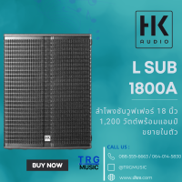 ส่งฟรีทั่วประเทศ HK AUDIO L SUB 1800 A  ลำโพงซับวูฟเฟอร์ 18 นิ้ว 1,200 วัตต์พร้อมแอมป์ขยายในตัว (สินค้าใหม่แกะกล่อง รับประกันศูนย์ไทย)