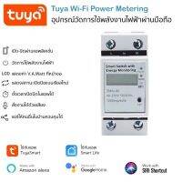 Tuya 60A Power Metering มิเตอร์วัดพลังงานไฟฟ้าและสั่งเปิดปิดผ่านมือถือได้ รองรับกระแส 60 แอมป์ รองรับสั่งงานด้วยเสียง Google Home / Alexa / SIRI Shortcut ใช้งานกับแอพ TuyaSmart หรือ Smart Life