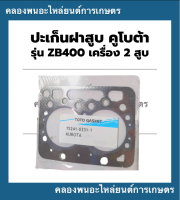 ปะเก็นฝาสูบคูโบต้า เครื่อง2สูบ ZB400 ปะเก็นฝาสูบZB ปะเก็นฝาสูบคูโบต้า ปะเก็นZB400 ปะเก็นฝาZB400 ปะเก็นฝาZB ปะเก็นฝา2สูบ