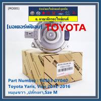 *****สินค้าขายดี***มอเตอร์พัดลมหม้อน้ำ/แอร์  Toyota Yaris, Vios 2012-2016 Part No: 16363-0Y040  มาตฐาน OEM(รับประกัน 6 เดือน)หมุนขวา ,ปลั๊กเทา,SIze M