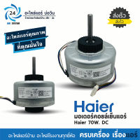 มอเตอร์แอร์ไฮเอร์ Haier 70W DC DR-8838-901B