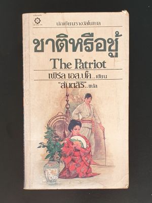 ชาติหรือชู้ The Patriot โดย เพิร์ล เอส.บั๊ค Pearl S. Buck