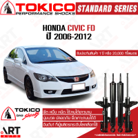 Tokico โช๊คอัพ honda civic fd ซีวิค เอฟดี ปี 2006-2012 โตกิโกะ โช้คแก๊ส