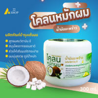 โคลนหมักผม น้ำมันมะพร้าว (300 ml.) Coconut Oil Hair Treatment อุดมด้วยคุณค่าน้ำมันมะพร้าวและวิตามิน E