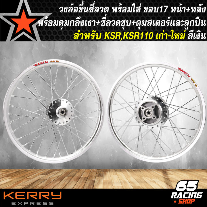 ล้อksr-ล้อโลพร้อมใส่-ksr-ksr-110-เก่า-ใหม่-1-40x17-ดุมกลึงเงา-ดุมหน้า-ดุมหลัง-ดุมสเตอร์-ขึ้นซี่ลวดเรียบร้อย-พร้อมติดตั้ง-วงล้อสีเงิน