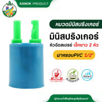 หัวฉีดเจ๊ทยาว 2 หัวพร้อมฝาครอบPVC 1/2" แพ็ค 5 ชิ้น