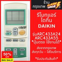 รีโมทแอร์ ไดกิ้น DAIKIN รุ่นARC433A24/ARC433A55 มีพร้อมส่งตลอด ส่งทุกวัน #รีโมททีวี  #รีโมทแอร์  #รีโมท #รีโมด