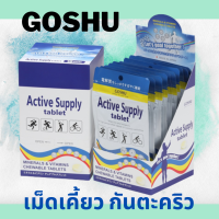 GOSHU Active Supply Tablets กันตะคริว มีวิตามิน ให้พลังงาน ออกกำลังกาย รสมะนาว 20 เม็ด