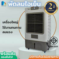 พัดลมไอเย็น MEIER 60L เครื่องปรับอากาศเคลื่อนที่ เครื่องทำความเย็น AIR COOLER แอร์เคลื่อนที่ ลมเย็น ลมแรง รับประกัน 2 ปี พร้อมส่ง