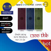 ASANA NON-SLIP TRAVEL MAT 2.5mm - กันลื่น หนึบทั้งตอนมือแห้งและมีเหงื่อ ( ส่งฟรี )