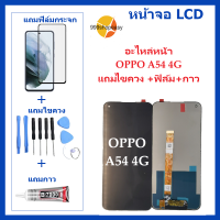 หน้าจอ LCD oppo  A54 4G  จอพร้อมทัชกรีน จอ + ทัช LCD สำหรับ oppo A54 4G แถมไขควง+กาว ของมีพร้อมส่ง