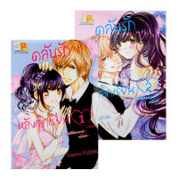 Bundanjai (หนังสือเด็ก) การ์ตูน คลับรักหลังเลิกเรียน (เล่ม 1 2 จบ) (Book Set 2 เล่ม)