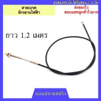 สายเบรคจักรยานไฟฟ้า 1เส้น ยาว 1.2เมตร (ปลายสปริง) สายเบรคหน้าจักรยานไฟฟ้า สายเบรกหน้าจักรยานไฟฟ้า สายเบรกจักรยานไฟฟ้า สายเบรก สายเบรค