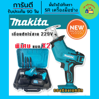 เลื่อยชัก เลื่อยชักไร้สาย เลื่อยชักเอนกประสงค์ ชนิดไร้สาย Makita  229v พร้อมแถมแบต Lithuim Li-ion 2 ก้อน ตัดวัสดุได้หลากหลายชนิด (รองรับงานหนัก)