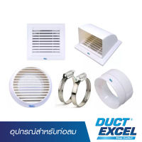 Duct Excel อุปกรณ์สำหรับท่อลม เทปอลูมิเนียมฟอยล์ เข็มขัดรัดท่อ หน้ากากระบายอากาศสี่เหลี่ยม มีฝาครอบ หน้ากากระบายอากาศวงกลม ข้อต่อท่อลม