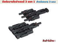 ข้อต่องานโซล่าเซลล์ 3 ออก1 สำหรับขนาน 3 แผง 30A 1000 V รุ่น SY-BB31-A/B