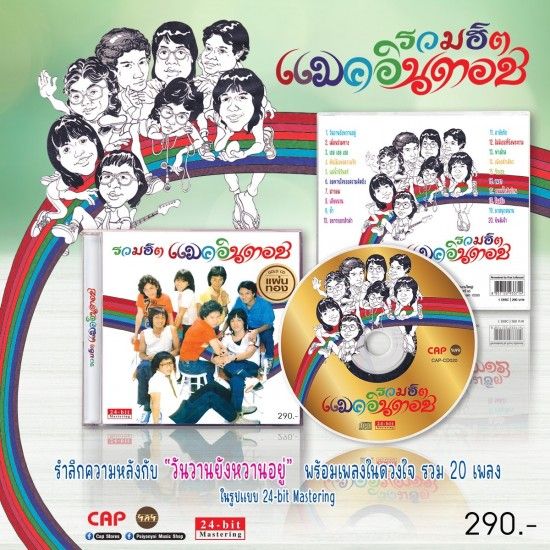 แมคอินทอช : รวมฮิตแมคอินทอช (CD)(เพลงไทย)