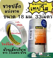 ปลีก** เทป เทปใส 3/4 นิ้ว ยาว 33เมตร เทปกาว เทปกาวใส 18มิล แกนใหญ่ Scotch Tape 3M ติดกระดาษ